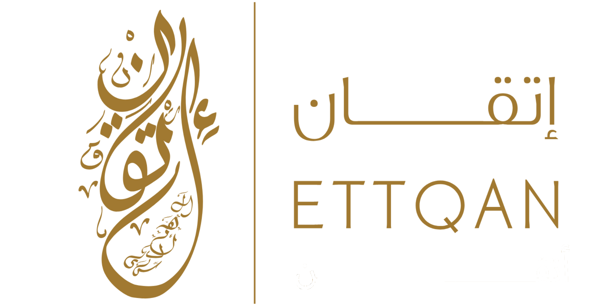 مركز منهاج الإتقان